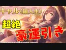 【プリコネR】衝撃！！キャル（編入生）を引く！【超豪運ガチャ】