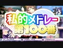 私的メドレー 第100番
