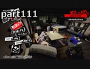 【姉弟そろって】ペルソナ５ ザ・ロイヤル　初見実況プレイ　part111