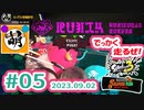 【鮭走次波 大走】インク切れにはご注意を!! 相棒とSplatoon3(スプラトゥーン3) サーモンラン NEXT WAVE ビッグランをゆたぁ～りと… 2023.09.02 #05[萌黄鮭]
