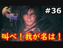 【初見実況】クライヴさんを幸せにしたい男のFF16【#36】