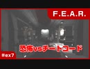 【実況プレイ】#ex7 恐怖vsチートコード【F.E.A.R.】