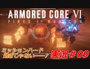 実況#09:アーマード・コアVI【全レイヴンが望んだ新作、10年の時を経て遂に復活】