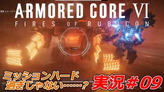 実況#09:アーマード・コアVI【全レイヴンが望んだ新作、10年の時を経て遂に復活】