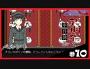 【アルネの事件簿】お宝(心臓)を守りたくて……#10【ゲーム実況】