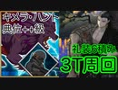 【FGO】DOMANたちで3ターン周回したヤツ【ハンティングクエスト】【キメラ・ハント】