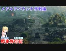 【WoT】エマの戦車旅行記332日目【ゆっくり実況】