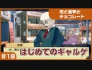 【実況プレイ】#18 初めてのギャルゲ【恋と選挙とチョコレート PORTABLE】