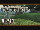 実況 ◇ The Elder Scrolls IV: オブリビオン ◇ 第291幕