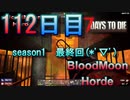 【ぼそぼそ系】 昭和的実況！ 7 days to die 【112日目】