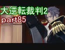 【初見実況】大逆転するよ2＾＾part85【大逆転裁判1＆2】