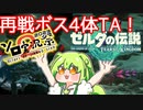 【第二回ソロ実況祭】TotK地底ボス4体TAをするずんだもん【単発】