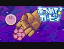 集団の力を見せつけろ！あつめて！カービィ 実況プレイ part24
