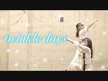 【ぶんあき】twinkle days 踊ってみた【1周年】