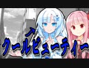 クールビューティーWhiteCulと琴葉姉妹【VOICEROID劇場】