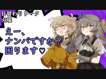 【日替わりトーク（火曜）】つむぎ・ひまり「えー、ナンパですか？困ります♡」