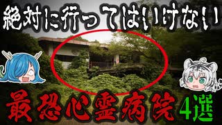 絶叫必須！？あまりにも怖い日本の心霊病院【ゆっくり解説】