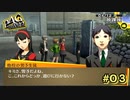 【P4G】さては貴様…"天城越え"の難易度を知らないな？【ペルソナ４ ザ・ゴールデン リマスター版】part3