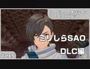 【実況プレイ】ex5 ミリしらSAO【ソードアート・オンライン フェイタル・バレット】