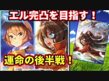 【ウマ娘】1凸から完凸目指します！三女神様！【エルのサポカガチャ後編】