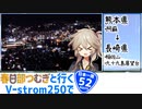 【ニホイチ】春日部つむぎと行くV-strom250で日本一周　ROUTE.52