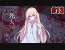 【新クトゥルフ神話TRPG】Fw：死人に口あり #13【実卓リプレイ】