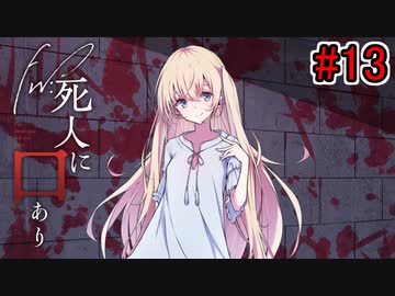 【新クトゥルフ神話TRPG】Fw：死人に口あり #13【実卓リプレイ】