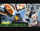 【旅行】紲星あかりのパクパク漫遊記 その０５ 熊本編DAY18【A.I.VOICE旅】