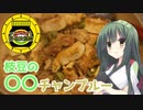 【マーマイト料理投稿祭】枝豆の〇〇チャンプルー【遅刻組】