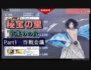 秘宝の里、花集めの段Part1作戦会議　とうらぶ実況極20230905　【刀剣乱舞Online】