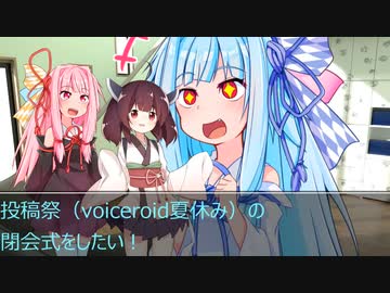 [今日の葵ちゃん]投稿祭（voiceroid夏休み）閉会式をしたい[VOICEROID劇場]