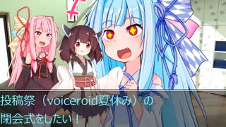 [今日の葵ちゃん]投稿祭（voiceroid夏休み）閉会式をしたい[VOICEROID劇場]