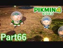遠目から見るとアルフとチャーリー【PIKMIN4実況part66】