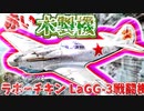 ゆっくりが紹介するラボーチキン LaGG-3戦闘機について