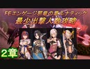 FEエンゲージ邪竜の章ルナティック　最少出撃人数攻略　2章
