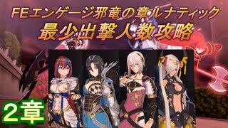 FEエンゲージ邪竜の章ルナティック　最少出撃人数攻略　2章