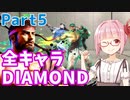 【スト6】ぐだぐだと全キャラダイヤを目指すアカネちゃん Part5「リュウ その⑤」【VOICEROID実況】