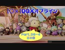 【〇✕】DQXオフライン【Part39-4】※ネタバレあり