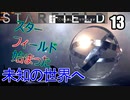 スターフィールド　ゆっくり実況プレイ　13　未知の世界へ　異常重力　