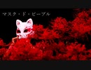 【破壊音マイコ＆初音ミク】 マスク・ド・ピープル 【オリジナル】