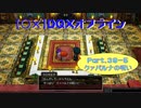 【〇✕】DQXオフライン【Part39-5】※ネタバレあり