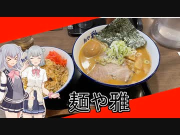 【#毎月6日はTOKYO6の日】みんなちがってみんな度し難い？【小春六花】【麺や雅】
