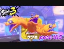 オルタナの地を大冒険！！【Splatoon3実況part185】