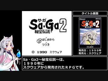 Sa・Ga2～秘宝伝説～　RTA　1時間41分17秒　part 1/5