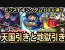 【モンスト】裏で謎の力が働いているとしか思えないキングダムコラボガチャ１００連！