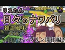 【スプラ3】リスたん日々のナワバリその８　モップリン開拓編2【東北きりたん実況】