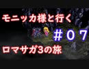 モニッカ様と行くロマサガ3の旅【ロマサガ3リマスター実況プレイ】＃０７