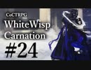 【クトゥルフ神話TRPG】ホワイトウィスプ・カーネーション #24ℬ:奈落