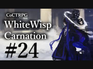【クトゥルフ神話TRPG】ホワイトウィスプ・カーネーション #24ℬ:奈落