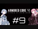 【AC6】琴葉姉妹の初見ルビコン＃9【琴葉姉妹】